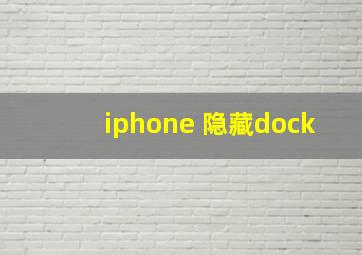 iphone 隐藏dock